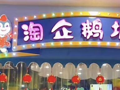 淘企鹅游乐园(唐人店)