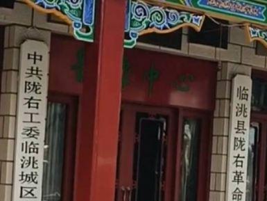 临洮县陇右革命纪念馆