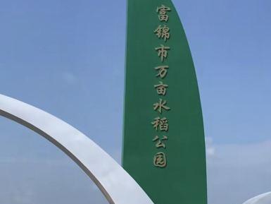 富锦万亩水稻公园
