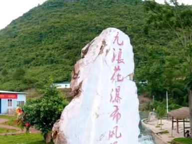 九浪花瀑布风景区