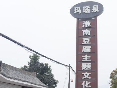 寿县中国豆腐主题文化园