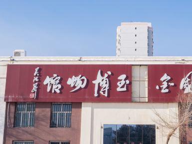 中国金丝玉博物馆