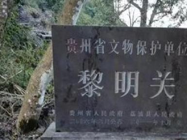 黎明关